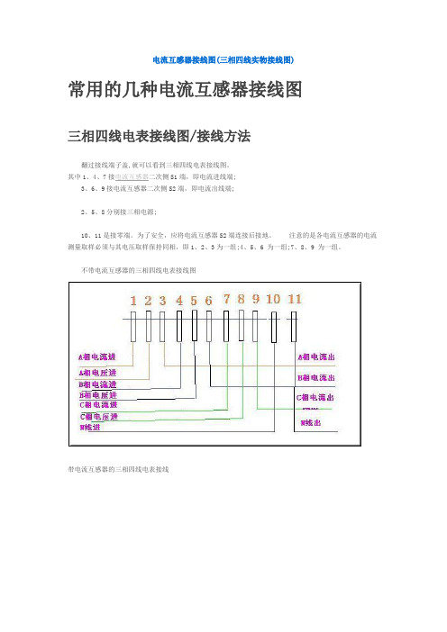 电流互感器常用实物接线图