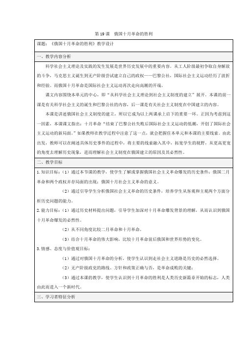 教学设计3：第19课 俄国十月革命的胜利