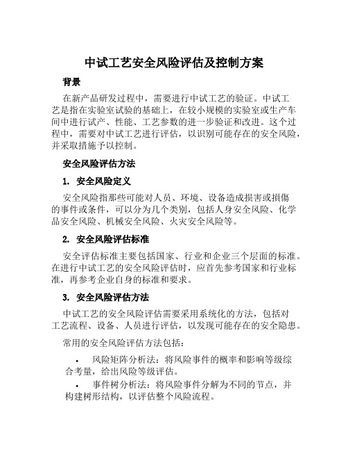 中试工艺安全风险评估及控制方案范文