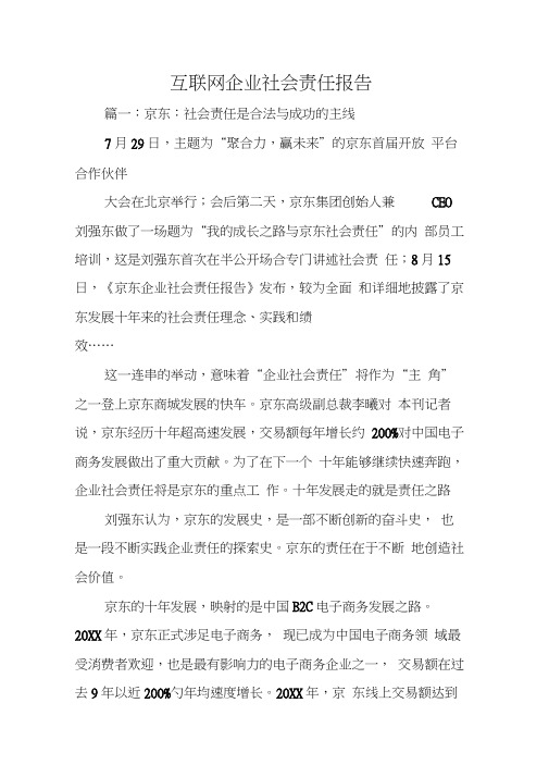 互联网企业社会责任报告