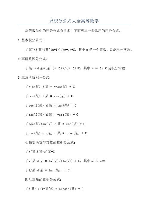 求积分公式大全高等数学