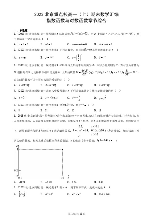 2023北京重点校高一(上)期末数学汇编：指数函数与对数函数章节综合