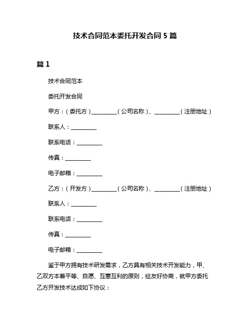 技术合同范本委托开发合同5篇