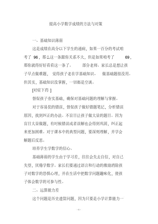 提高小学数学成绩的方法与对策