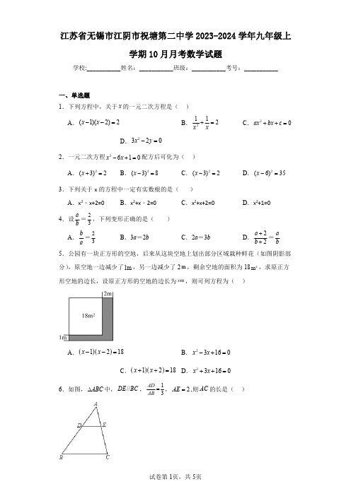 江苏省无锡市江阴市祝塘第二中学2023-2024学年九年级上学期10月月考数学试题