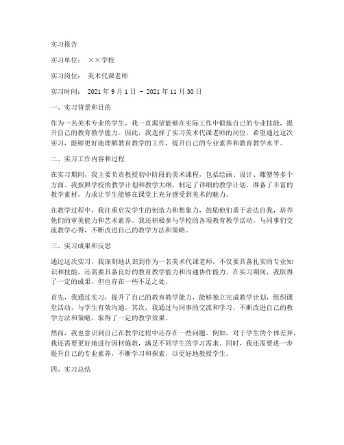 美术代课老师实习报告