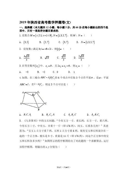 2019年陕西省高考数学押题卷(文) 