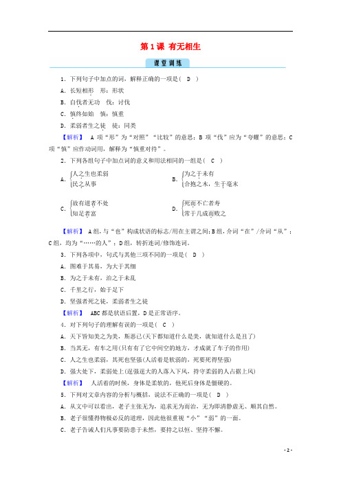 高中语文第4单元老子蚜第1课有无相生训练含解析新人教版选修先秦诸子蚜