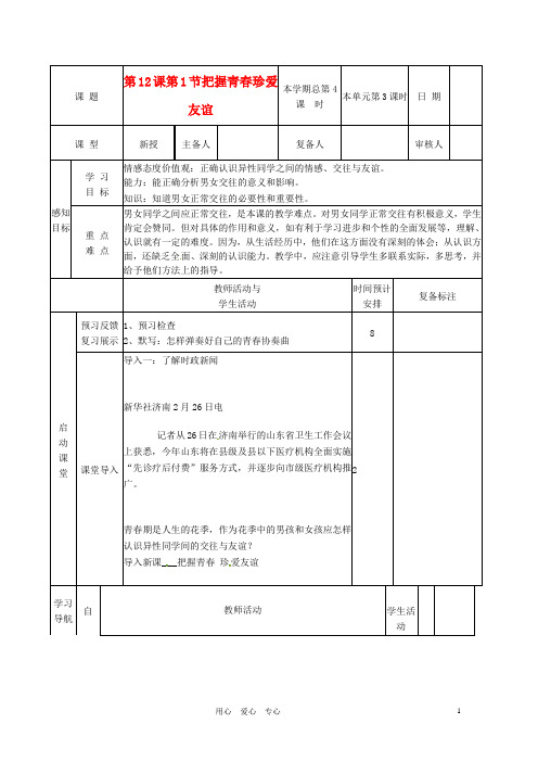 山东省滨州市邹平实验中学七年级政治下册《第12课第1节把握青珍爱友谊》教案 鲁教版