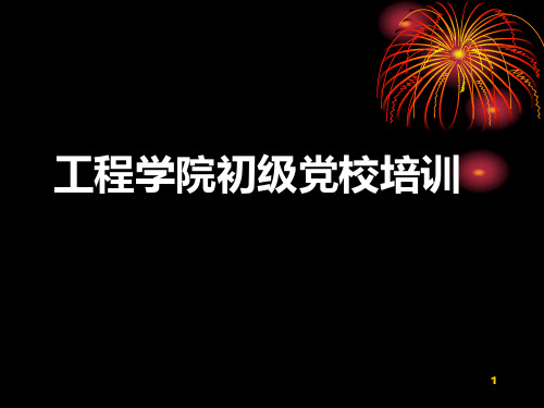 初级党校PPT课件