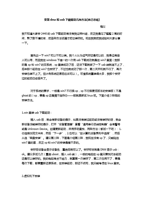 安装dnw和usb下载驱动几种方法(自己总结)