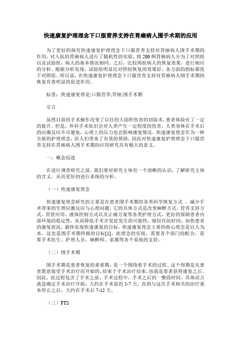 快速康复护理理念下口服营养支持在胃癌病人围手术期的应用