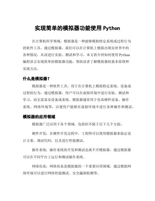 实现简单的模拟器功能使用Python