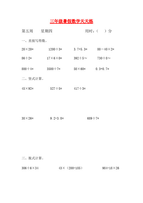 【暑期每日一练】人教课标版三升四暑假作业数学天天练第五周4