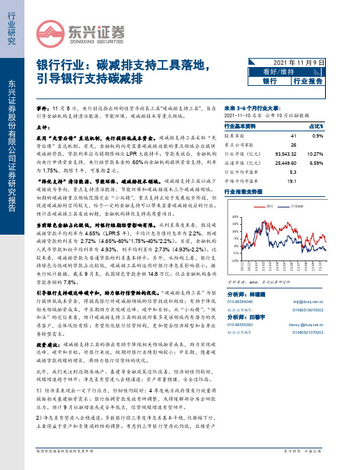 银行行业：碳减排支持工具落地，引导银行支持碳减排