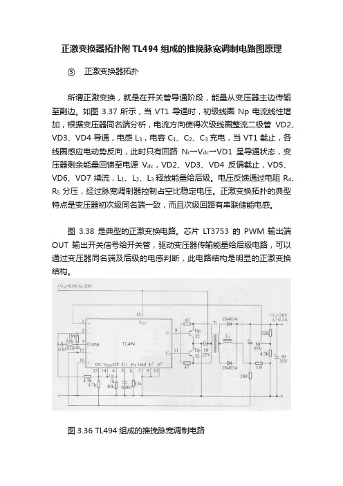 正激变换器拓扑附TL494组成的推挽脉宽调制电路图原理