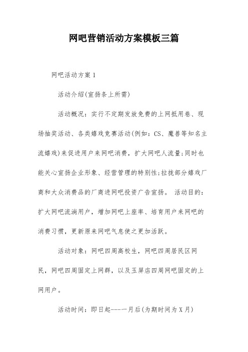 网吧营销活动方案模板三篇