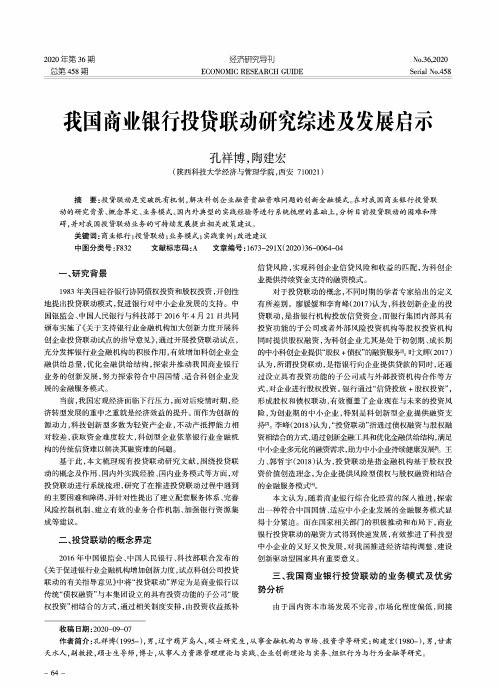 我国商业银行投贷联动研究综述及发展启示