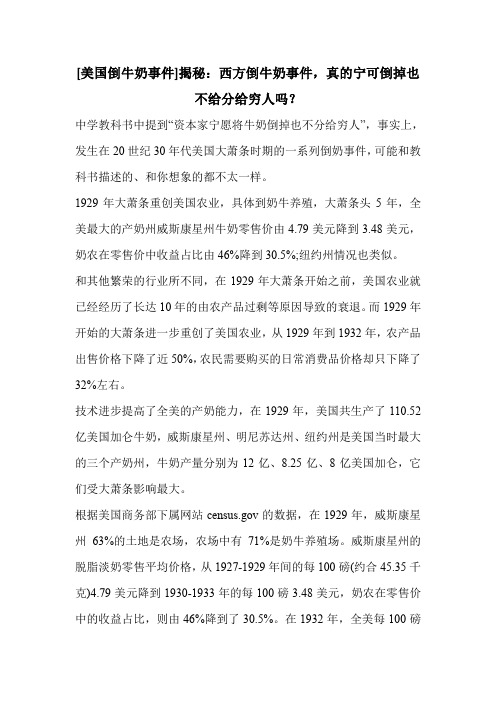 [美国倒牛奶事件]揭秘：西方倒牛奶事件,真的宁可倒掉也不给分给穷人吗？