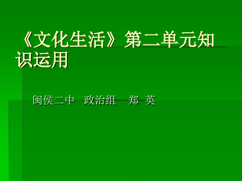 文化生活第二单元知识运用