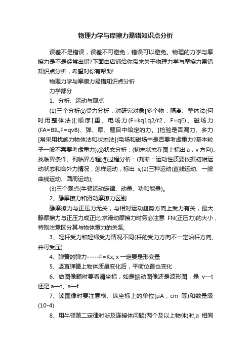 物理力学与摩擦力易错知识点分析