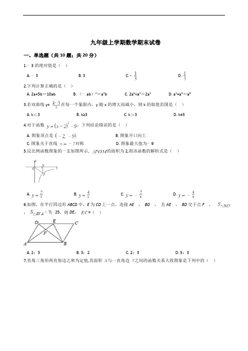 安徽省阜阳市九年级上学期数学期末试卷解析版