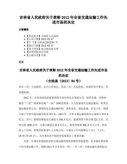 吉林省人民政府关于表彰2012年全省交通运输工作先进市县的决定