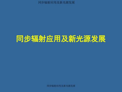 同步辐射应用及新光源发展课件 精品