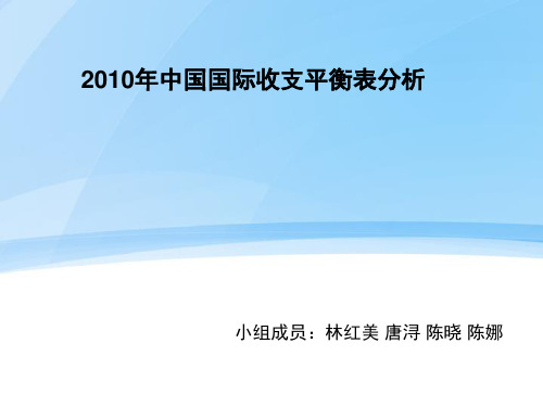 2010年中国国际收支平衡表分析