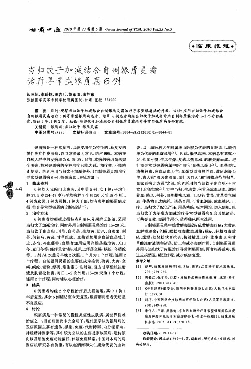 当归饮子加减结合自制银悄灵霜疗寻常型银屑病6例
