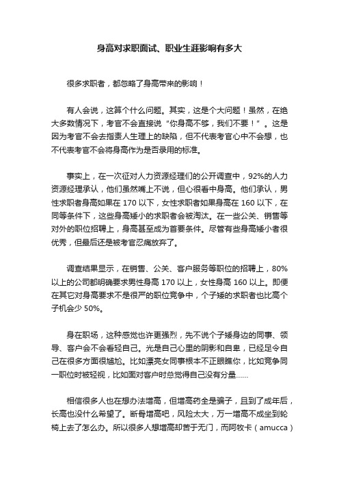 身高对求职面试、职业生涯影响有多大