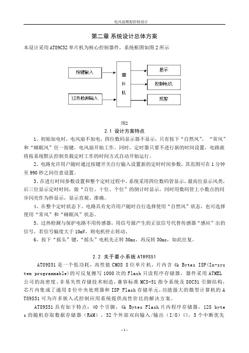 模拟电风扇控制设计