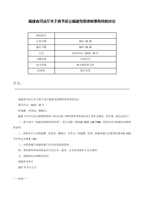 福建省司法厅关于准予设立福建笃思律师事务所的决定-闽司许决〔2015〕33号