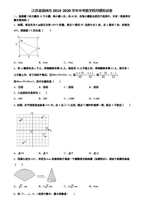 江苏省扬州市2019-2020学年中考数学四月模拟试卷含解析