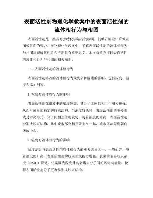 表面活性剂物理化学教案中的表面活性剂的流体相行为与相图