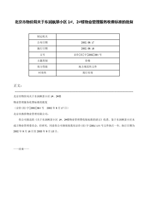 北京市物价局关于东润枫景小区1#、2#楼物业管理服务收费标准的批复-京价[房]字[2002]364号