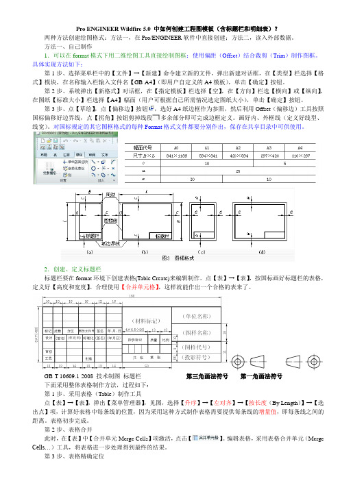 ProENGINEERWildfire5.0中如何创建工程图模板(含标题栏和明细表)