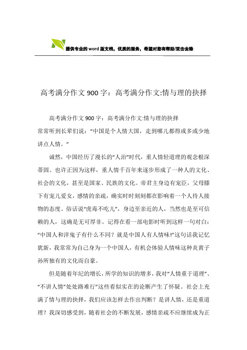 高考满分作文900字:高考满分作文-情与理的抉择