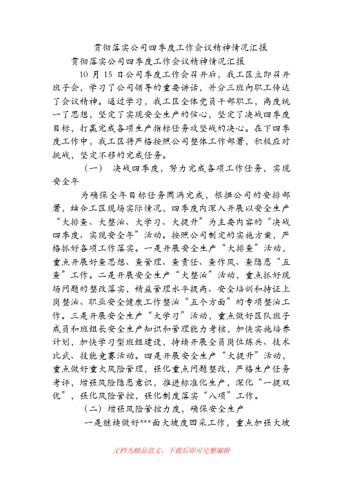 贯彻落实公司四季度工作会议精神情况汇报(精品范文).doc