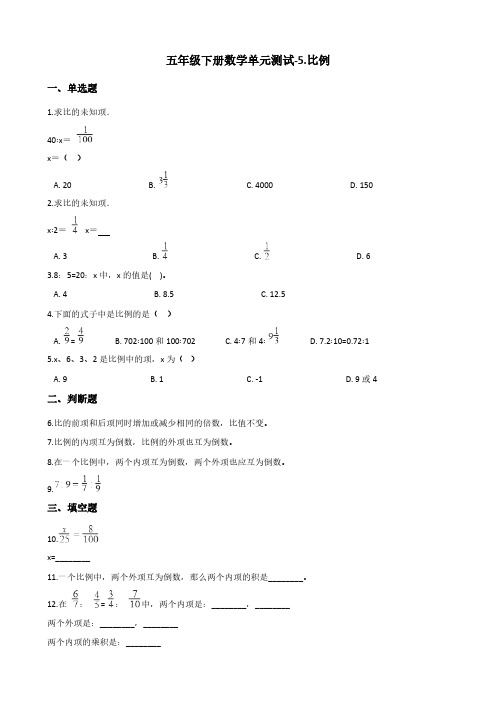 五年级下册数学单元测试-5.比例 青岛版(五四)(含答案)