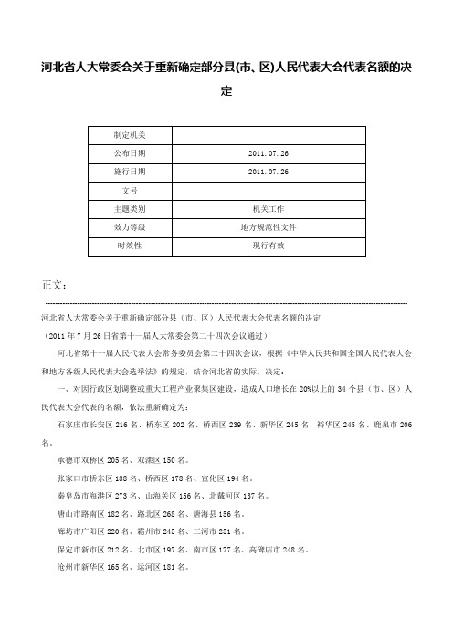 河北省人大常委会关于重新确定部分县(市、区)人民代表大会代表名额的决定-