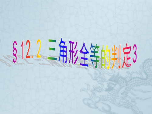 内蒙古鄂尔多斯市康巴什新区第二中学八年级数学上册 12.2三角形全等的判定AAS课件 新人教版