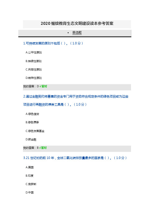 2020继续教育生态文明建设读本参考答案两套