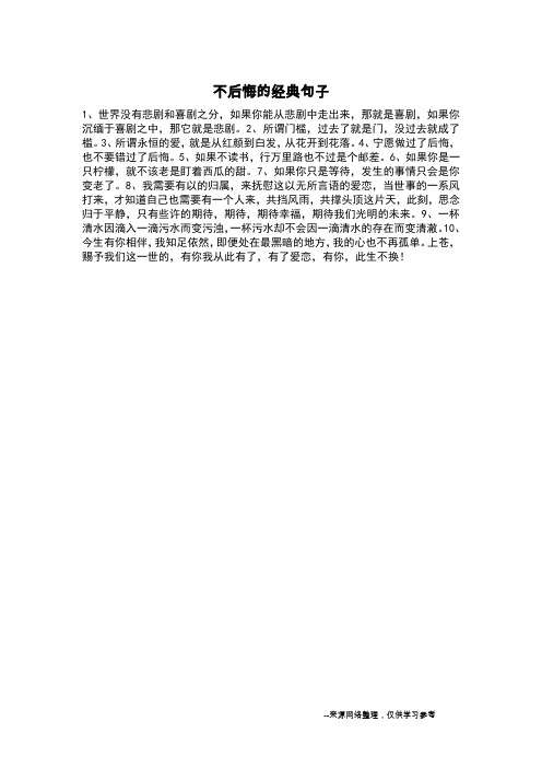 不后悔的经典句子_