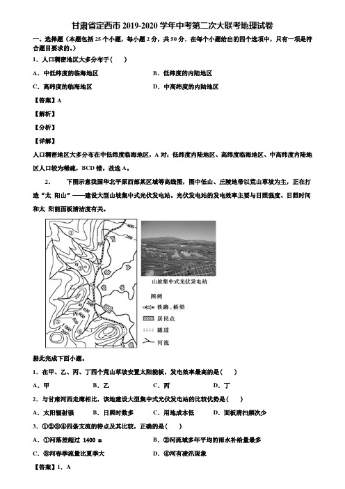 甘肃省定西市2019-2020学年中考第二次大联考地理试卷含解析