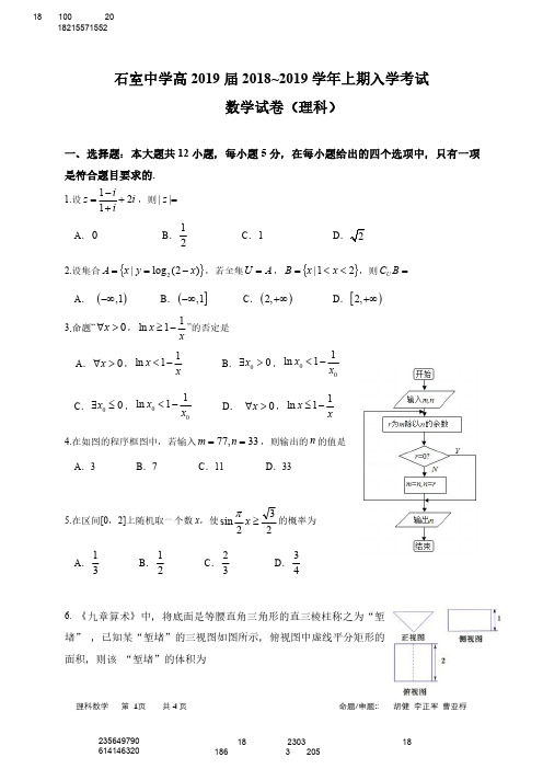 【全国百强校】四川省成都石室中学2019届高三上学期入学考试数学(理)试题