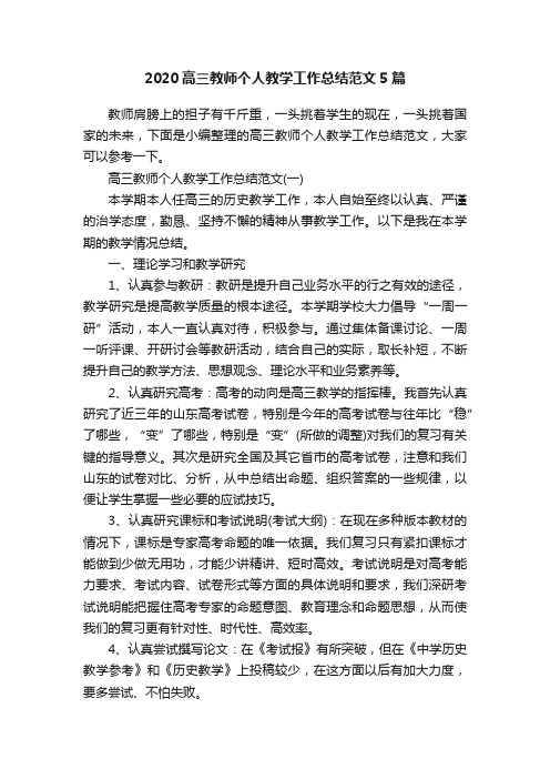 2020高三教师个人教学工作总结范文5篇