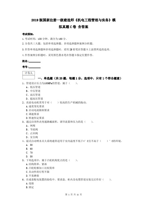 2019版国家注册一级建造师《机电工程管理与实务》模拟真题C卷 含答案