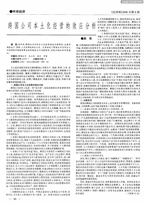 跨国公司本土化经营的效应分析