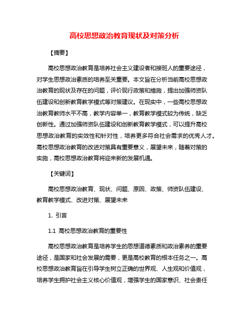 高校思想政治教育现状及对策分析